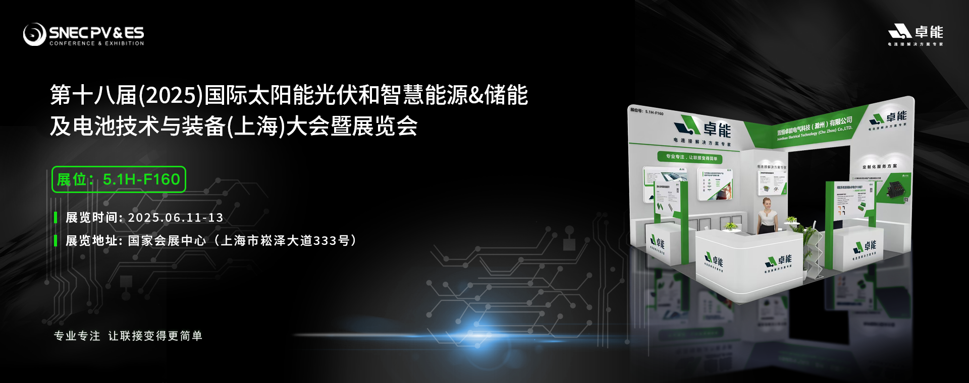 倒計時5天！2025光伏展，卓能展臺等您來點亮!